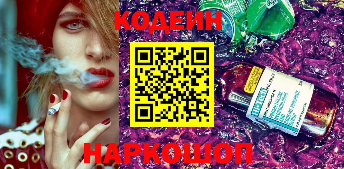 Codein напиток Lean (лин) Чебоксары